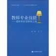 教师专业技能