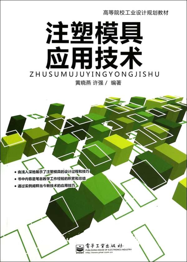 注塑模具套用技术