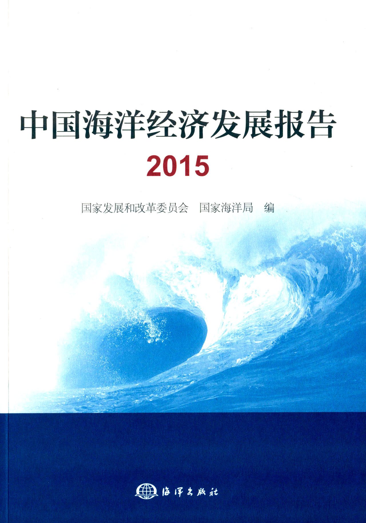 中国海洋经济发展报告2015