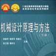 机械设计原理与方法