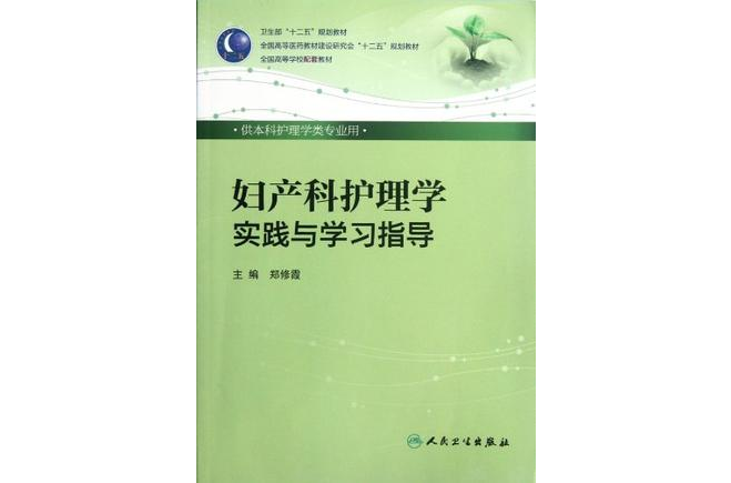 妇产科护理学实践与学习指导