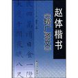 赵体楷书增广贤文
