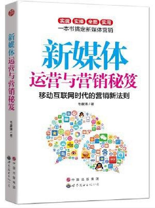 新媒体运营与行销秘笈
