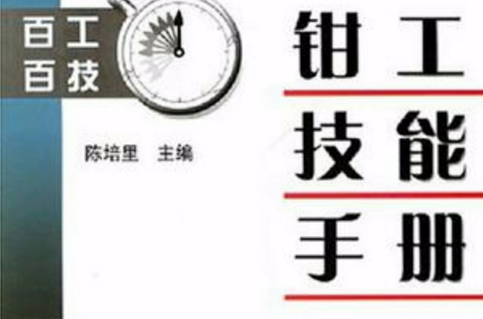 钳工技能手册