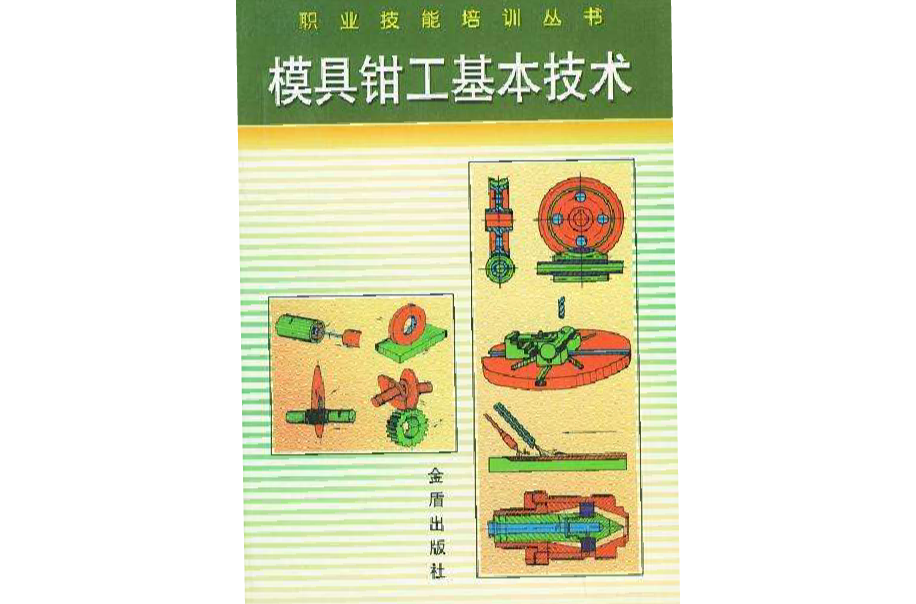 模具钳工基本技术