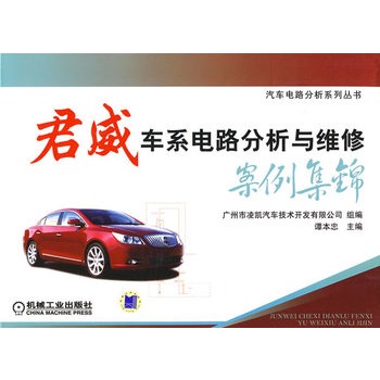 君威车系电路分析与维修案例集锦