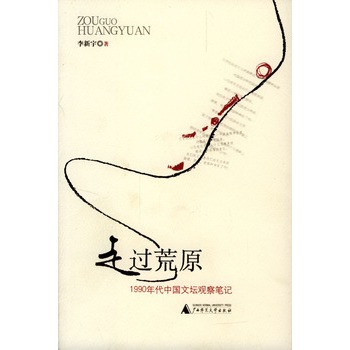 走过荒原：1990年代中国文坛观察笔记
