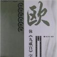 书法指导教程：欧体《九成宫》字帖