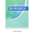 微生物发酵技术