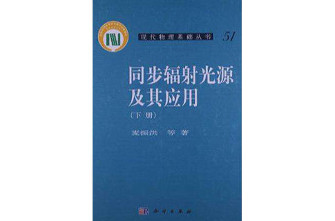 同步辐射光源及其套用（下册）