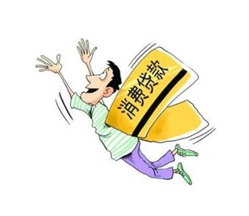 个人综合消费贷款