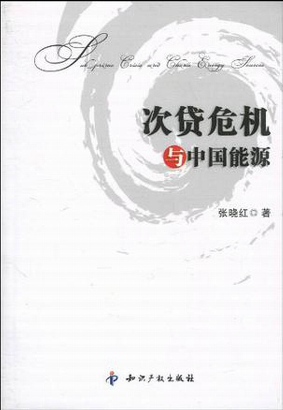 次贷危机与中国能源