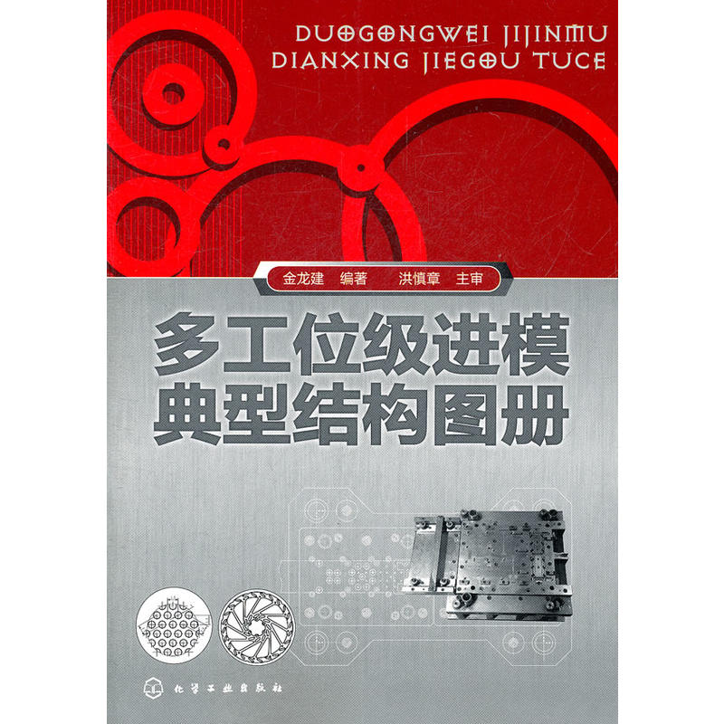 多工位级进模典型结构图册