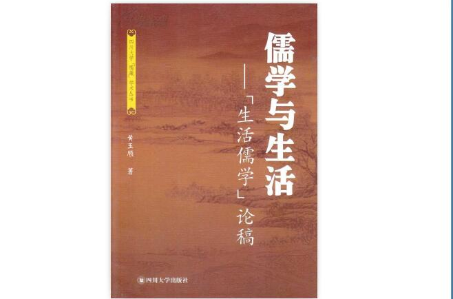 面向生活本身的儒学：黄玉顺“生活儒学”自选集