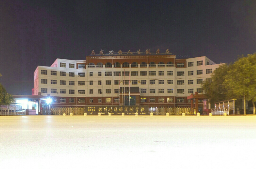 银川外国语实验学校