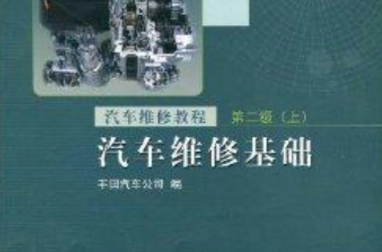 汽车维修教程：汽车维修基础