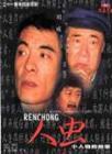 孙铁
