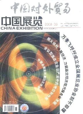 中国对外贸易.中国展览2008年第03期 中国对外贸易.中国展览2008年第03期