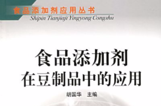 食品添加剂在豆製品中的套用