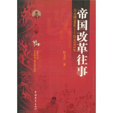 帝国改革往事
