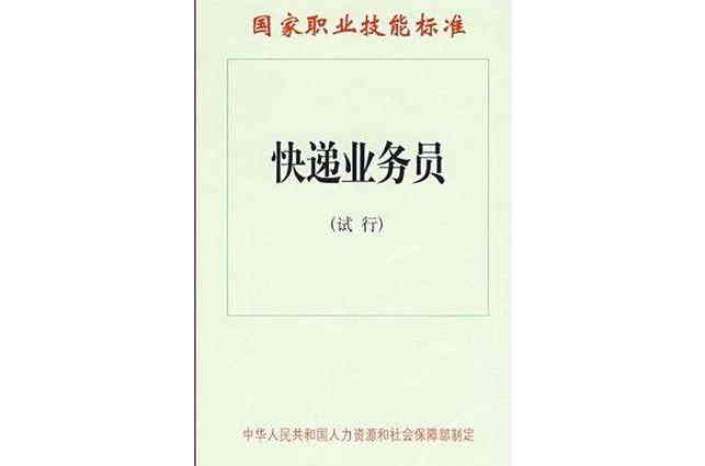 国家职业技能标準·快递业务员