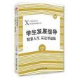 学生髮展指导：精彩人生，从这里起航