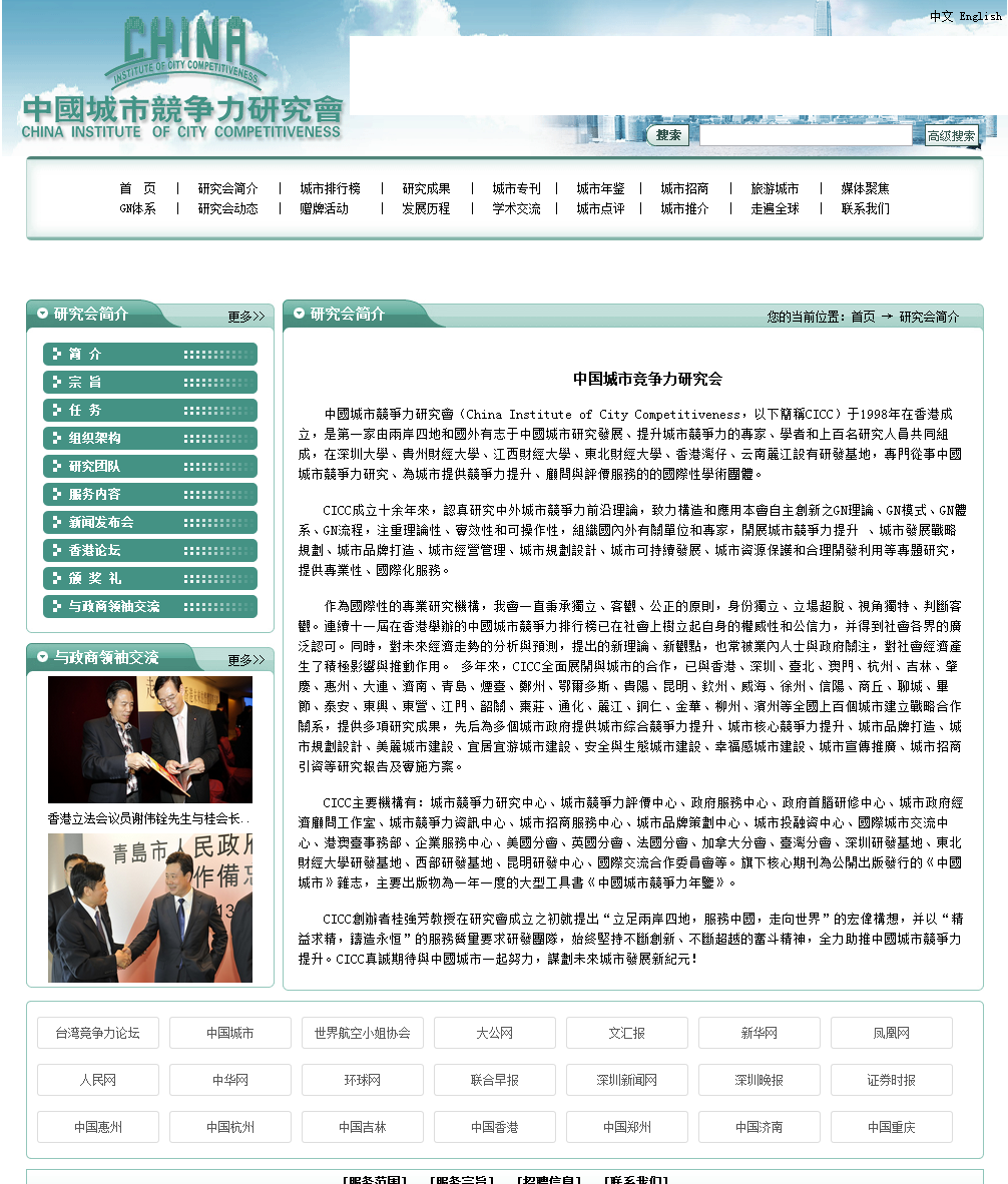 中国城市竞争力研究会