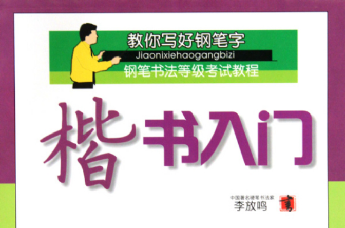 教你写好钢笔字·楷书入门：楷书