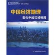 中国经济地理变化中的区域格局