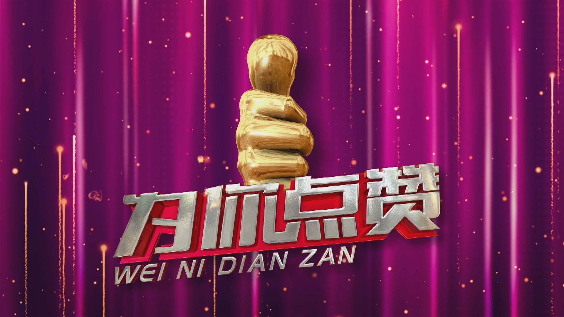 为你点讚(CCTV-7节目)