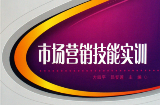 市场行销技能实训