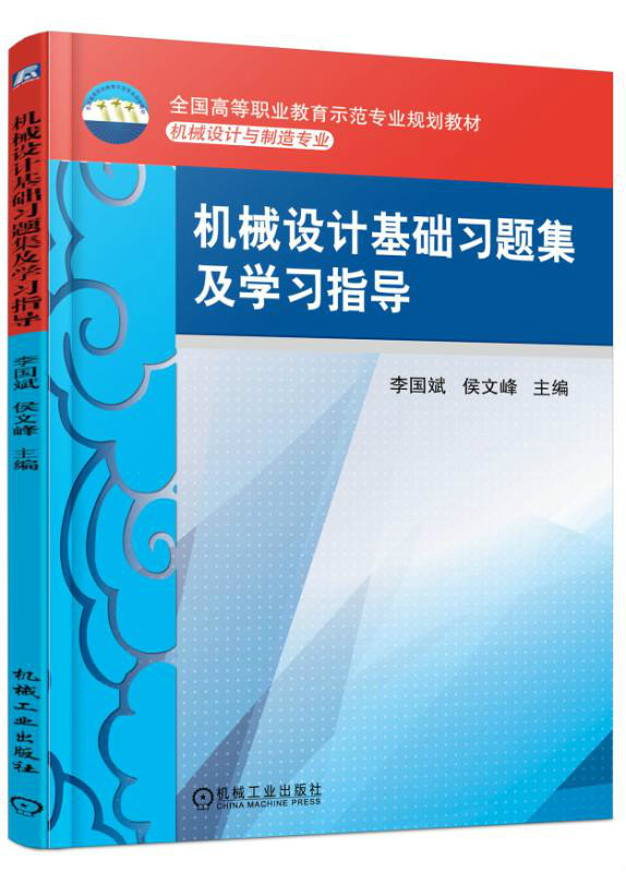 机械设计基础习题集及学习指导