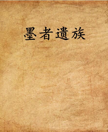 墨者遗族