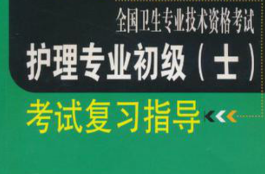 全国卫生专业技术资格考试护理专业初级