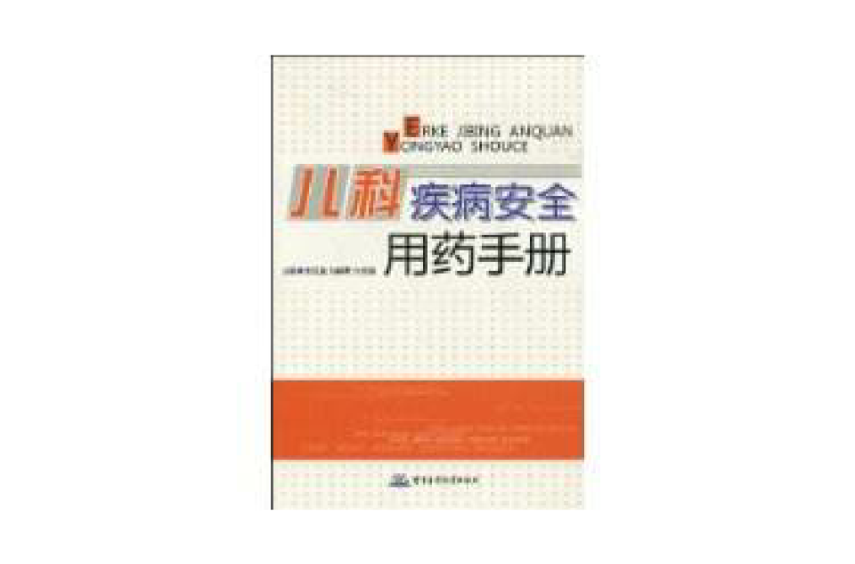 儿科疾病安全用药手册