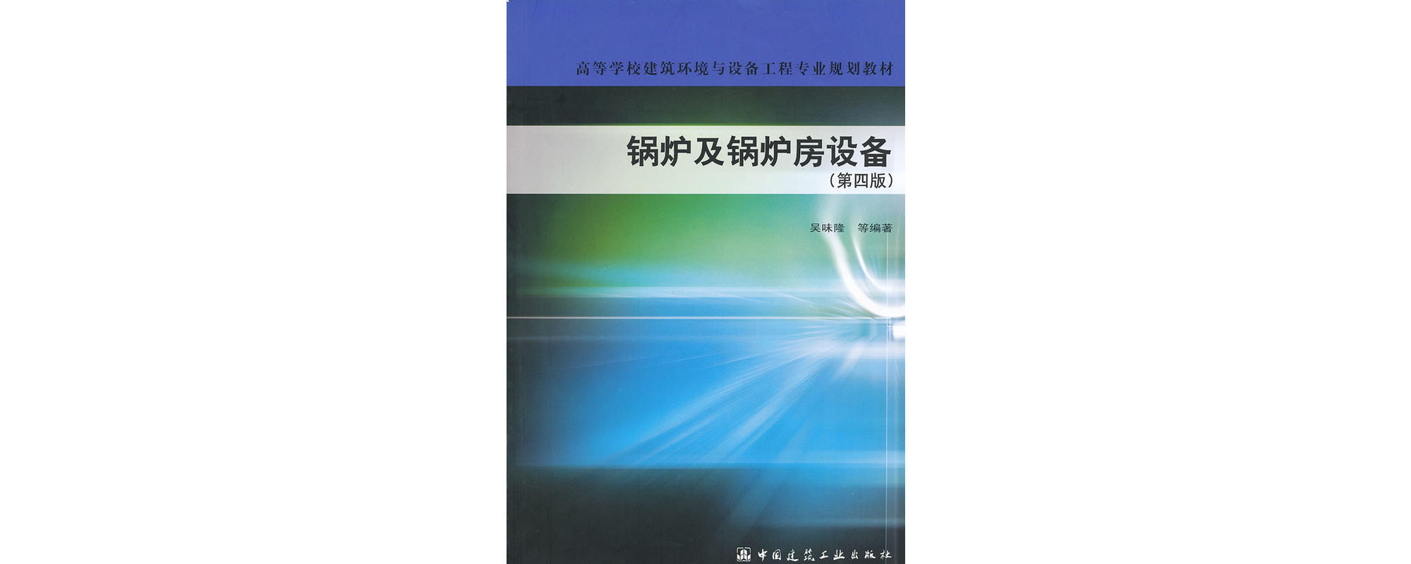 锅炉及锅炉房设备（第四版）