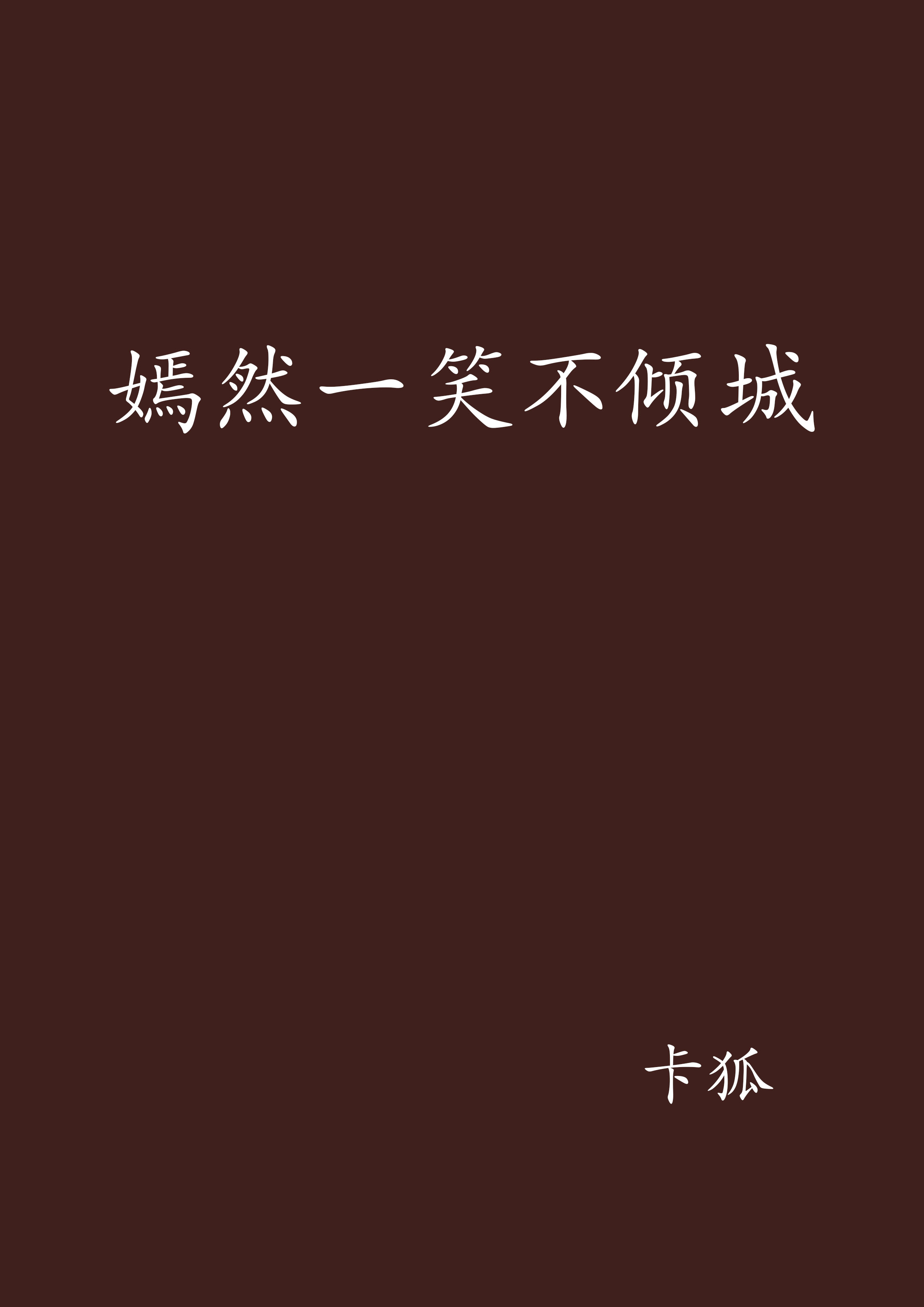 嫣然一笑不倾城
