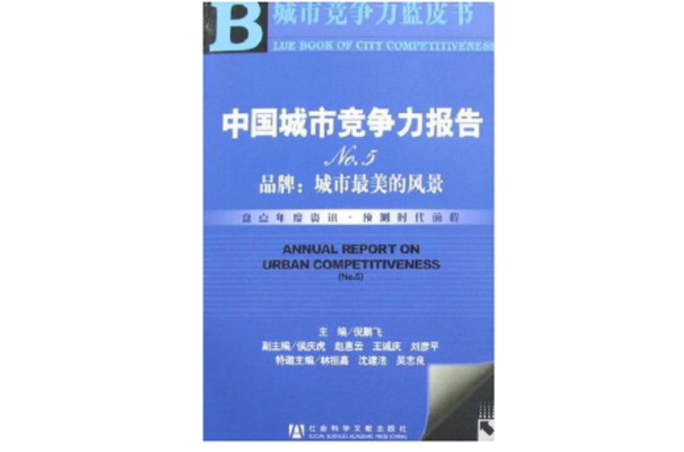 中国城市竞争力报告No.5