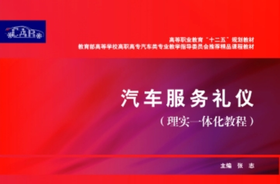汽车服务礼仪（理实一体化教程）