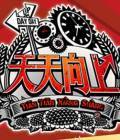 天天向上 天天向上