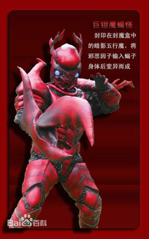 巨钳魔蝎兽