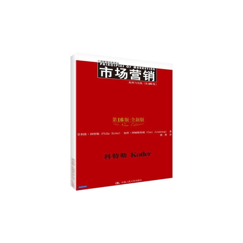 市场行销：原理与实践（第16版）