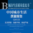 中国城市生活质量报告(2013)
