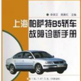 上海帕萨特B5轿车故障诊断手册