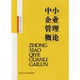 中小企业管理概论(陈乃醒、白林主编书籍)
