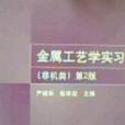 金属工艺学实习非机类