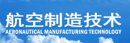 航空製造技术 航空製造技术