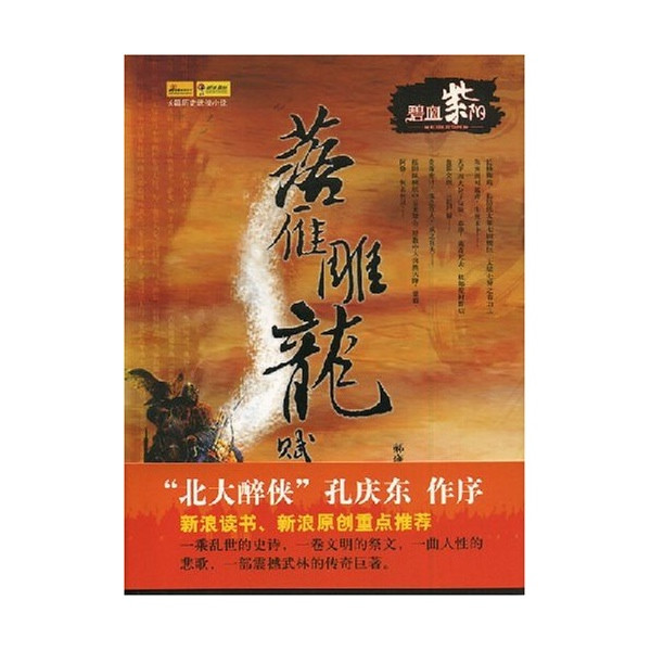 落雁雕龙赋·贰，碧血紫阳