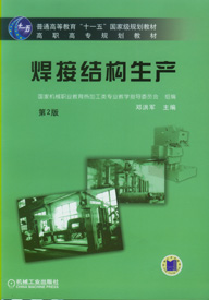 焊接结构生产 焊接结构生产