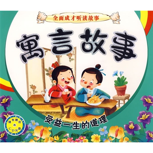 寓言故事：受益一生的道理